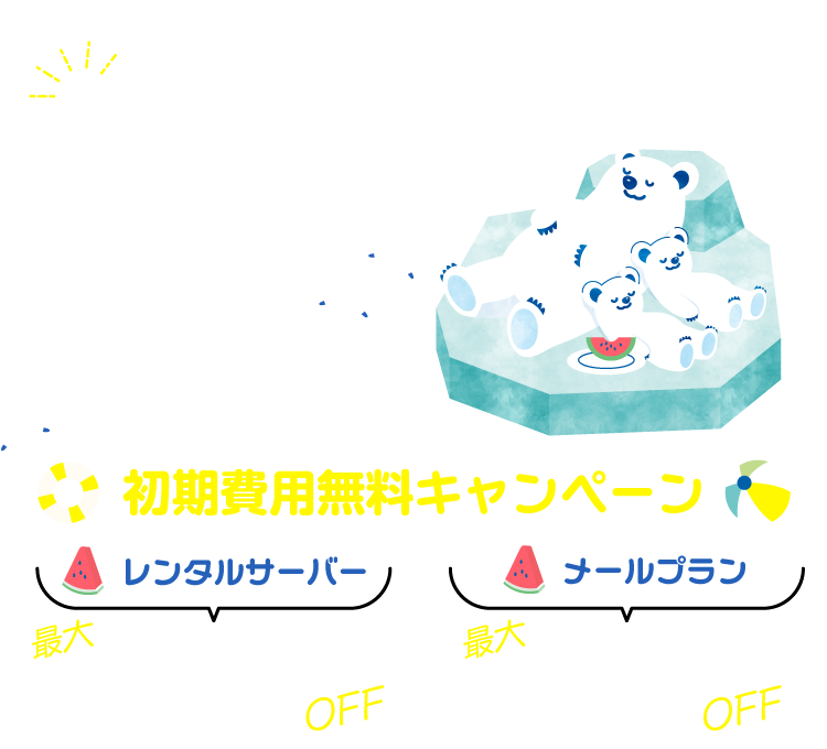 KAGOYA Internet Routing 初期費用無料キャンペーン開催中！～9月30日まで