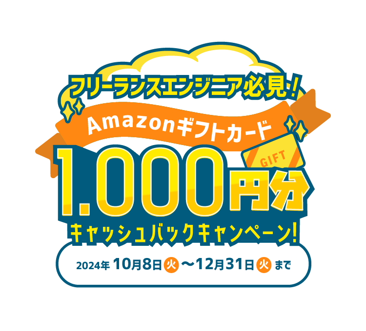 フリーランスエンジニア必見!Amazonギフトカード1000円分キャッシュバックキャンペーン!