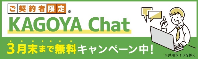 KAGOYA Chat無料キャンペーン中