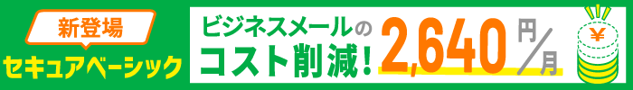 メールプラン セキュアベーシック新登場！