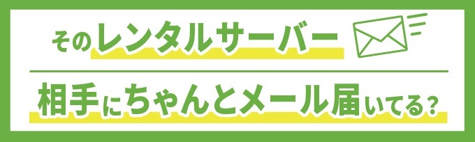 専用メールサーバーで送受信トラブルを解決！