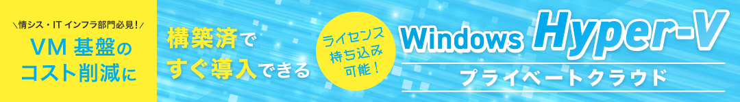 プライベートクラウドパッケージ HA Windows 登場！