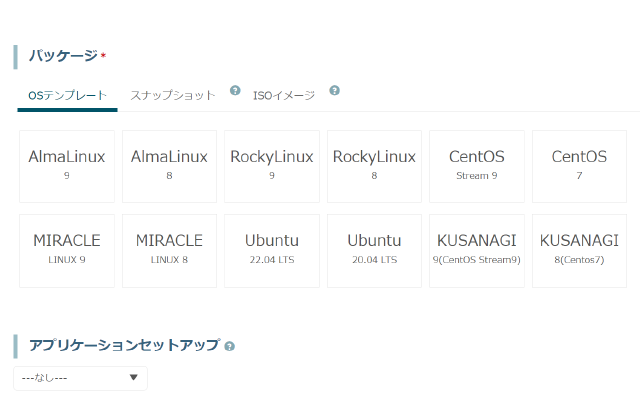 OS、アプリケーションの選択肢