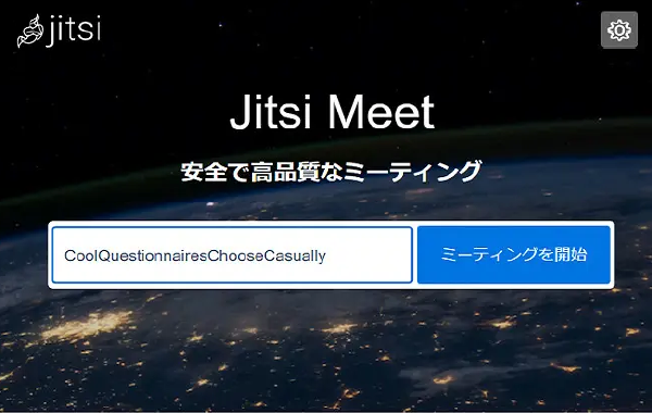 Jitsi Meetの利用画面