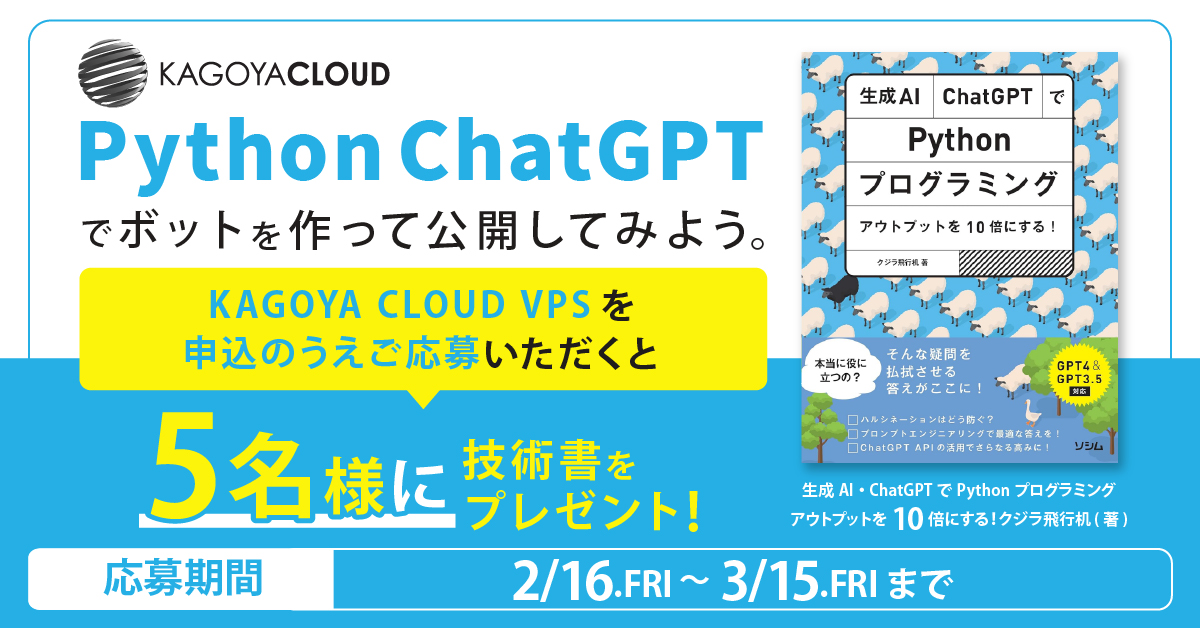 VPS】Python ChatGPT をはじめようキャンペーン開催 | クラウドと