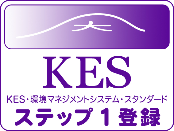 KES環境マネジメントシステム・スタンダード ステップ1登録