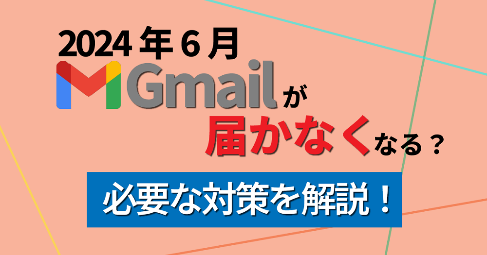 Gmailへのメールが届かなくなる？早急に必要な対策について