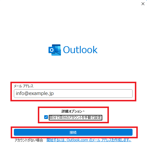 Outlookのメールアドレス設定画面