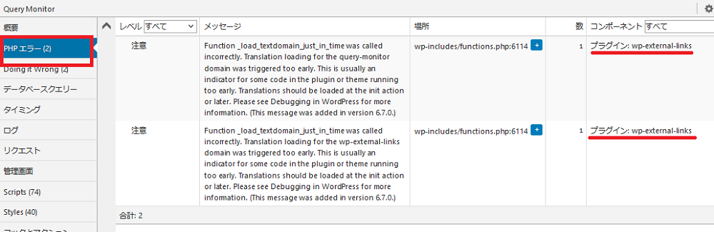 Query Monitorによるエラーの表示画面