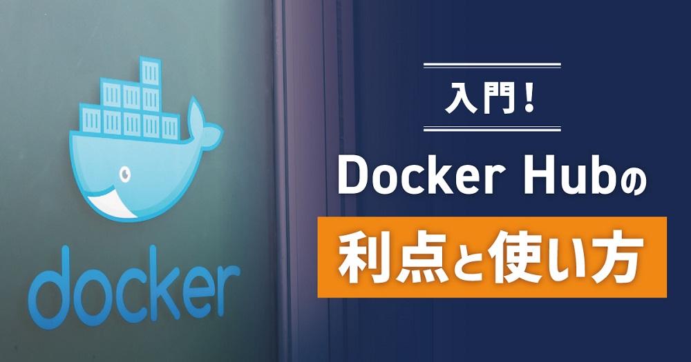DockerHubのメリット