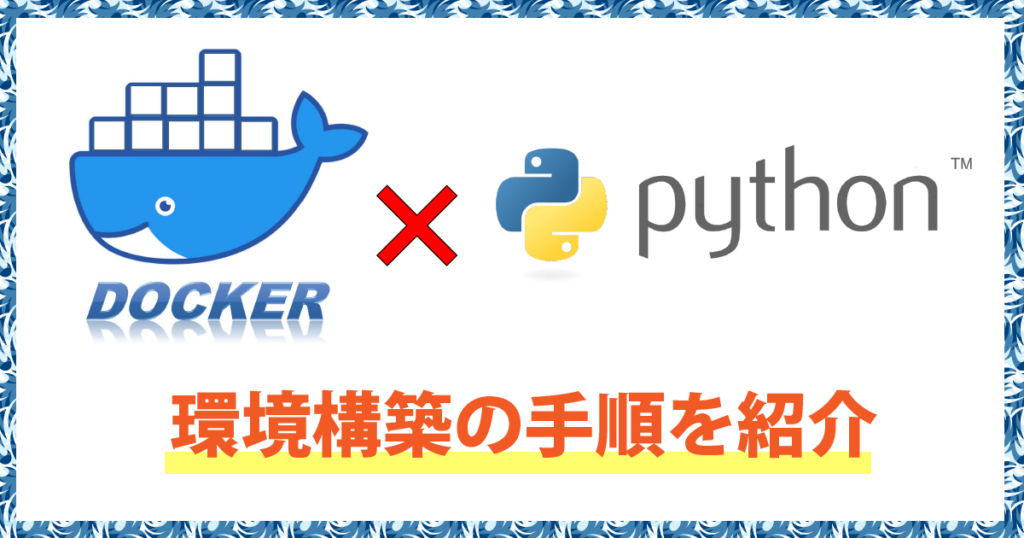 DockerでPythonを動かす