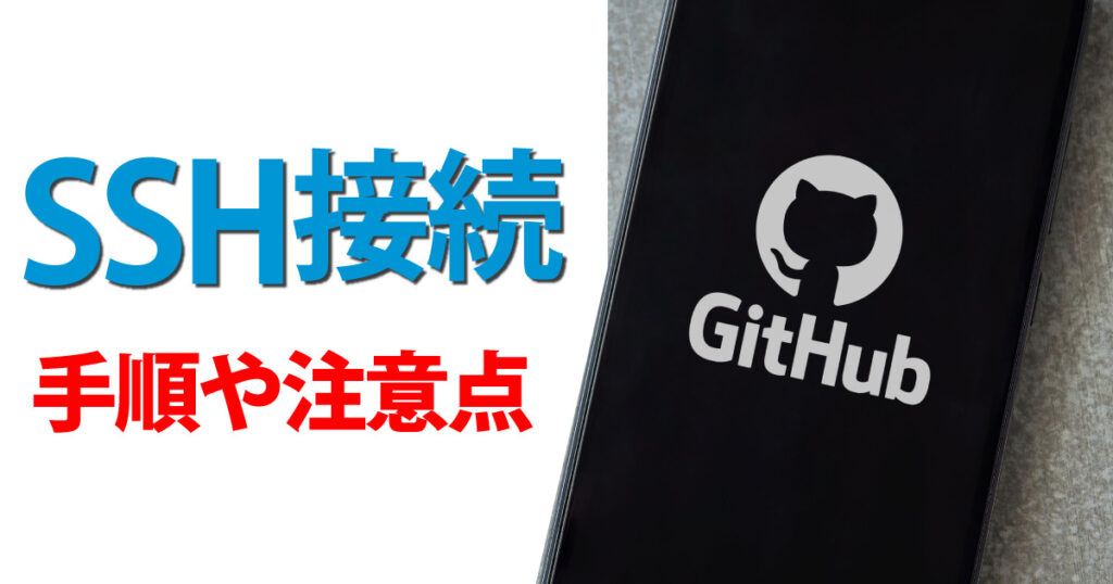 githubのssh接続