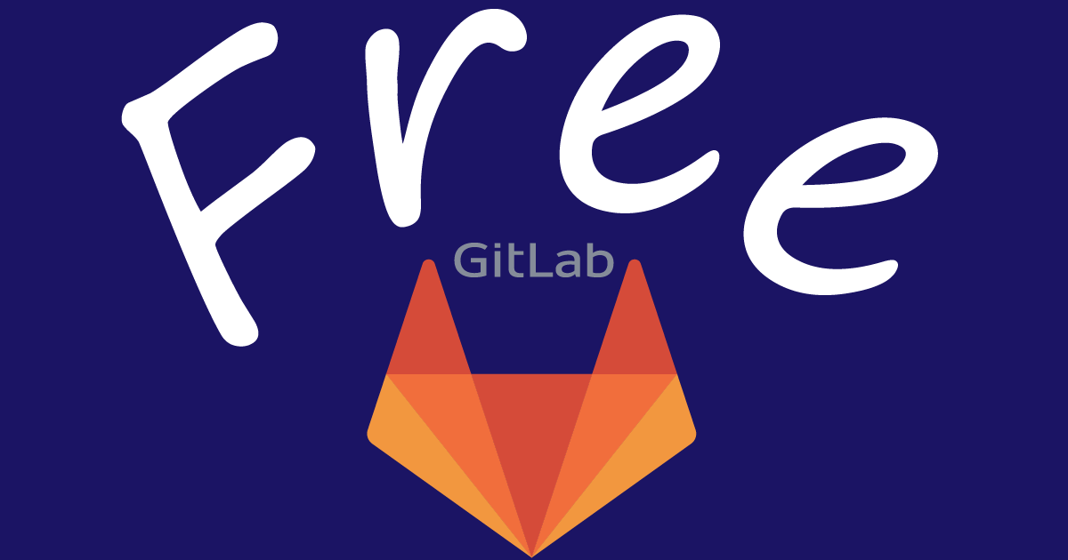 無料版のGitLab解説