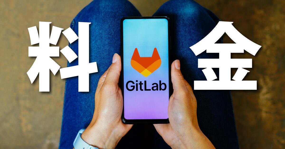 GitLabの料金解説