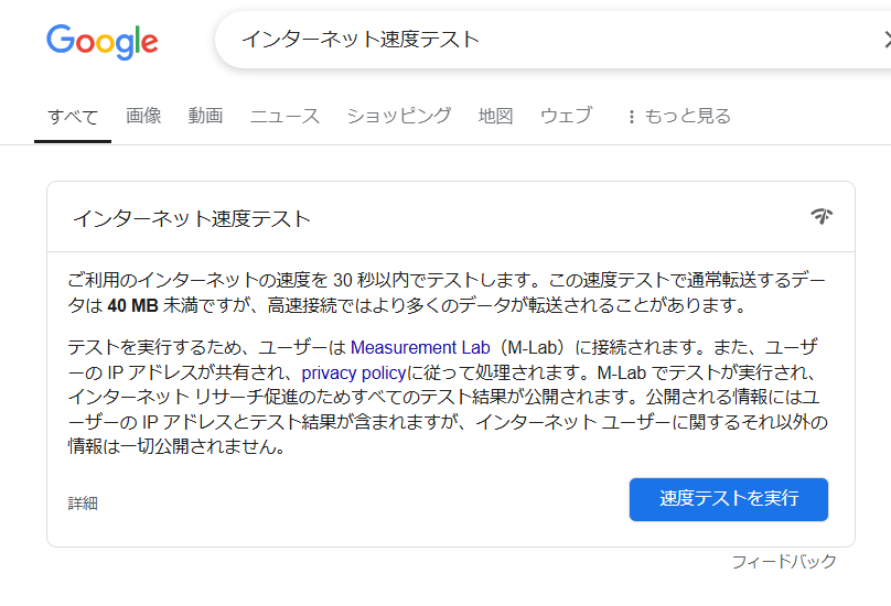 インターネット速度テストの検索画面