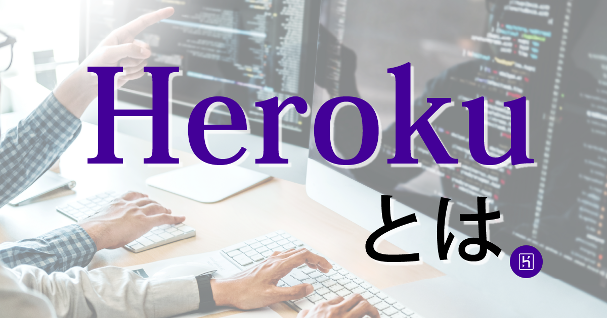 Herokuとは？使うメリットや料金体系・使い方を詳しく紹介