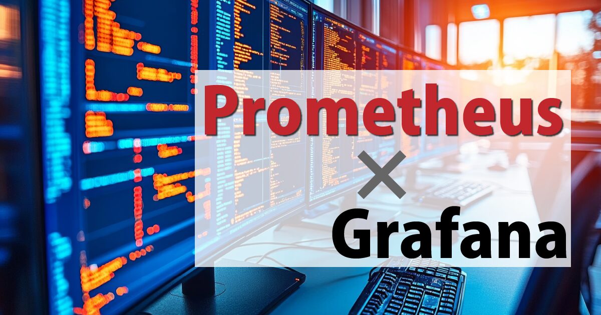 PrometheusとGrafanaの組み合わせ解説