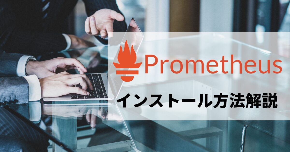 Prometheusのインストール手順