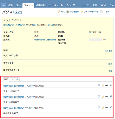 チケットの履歴やコメントの表示例