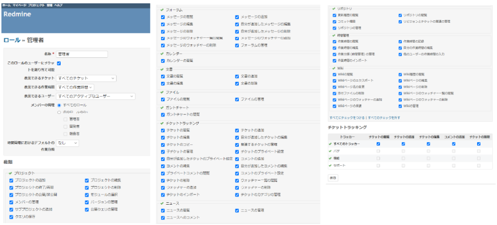 Redmineでのロールと権限の設定項目一覧