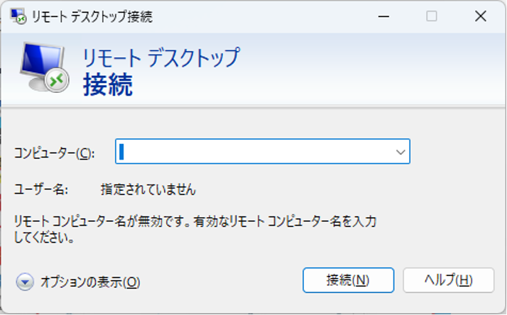 リモートデスクトップ接続の起動画面
