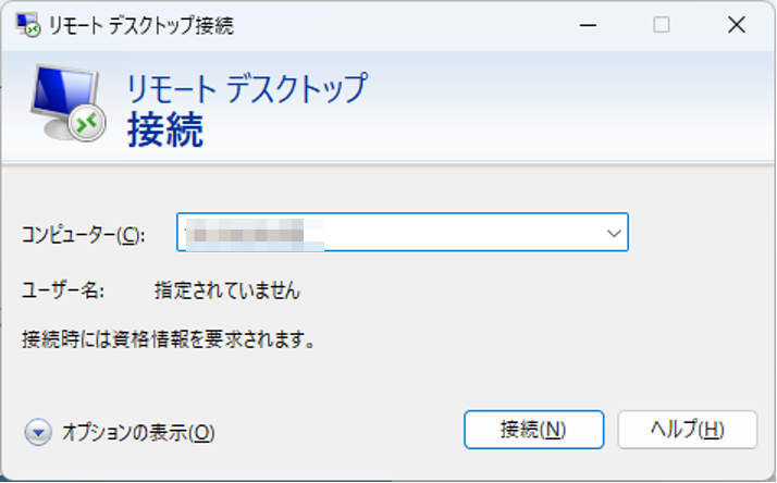 リモートデスクトップ接続の接続ボタン