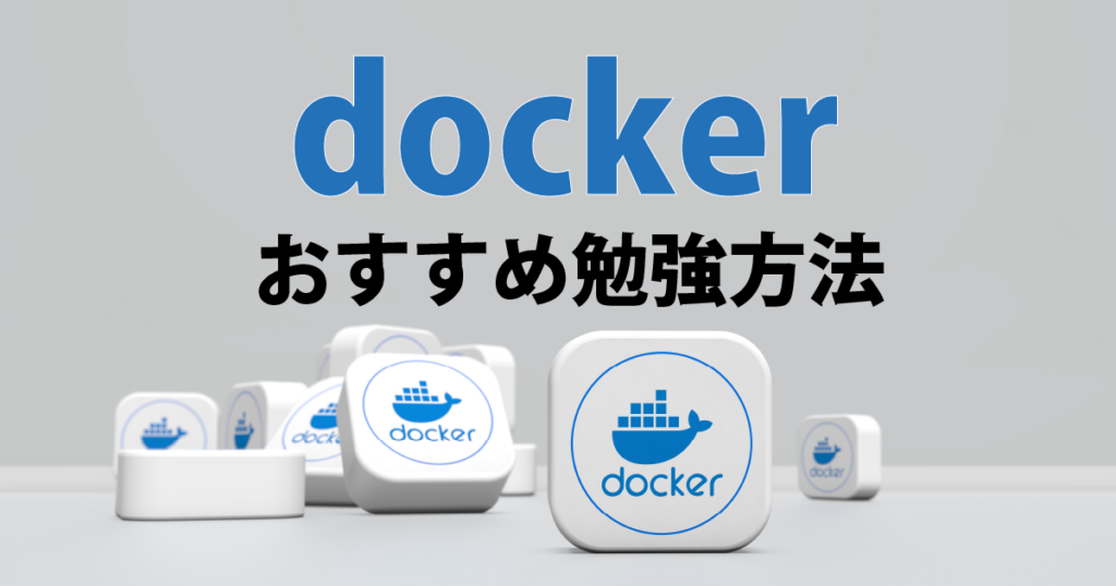 Dockerのおすすめ勉強方法