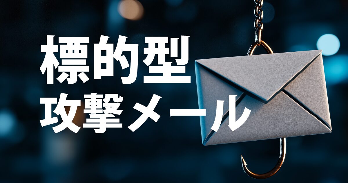 標的型攻撃メールの解説