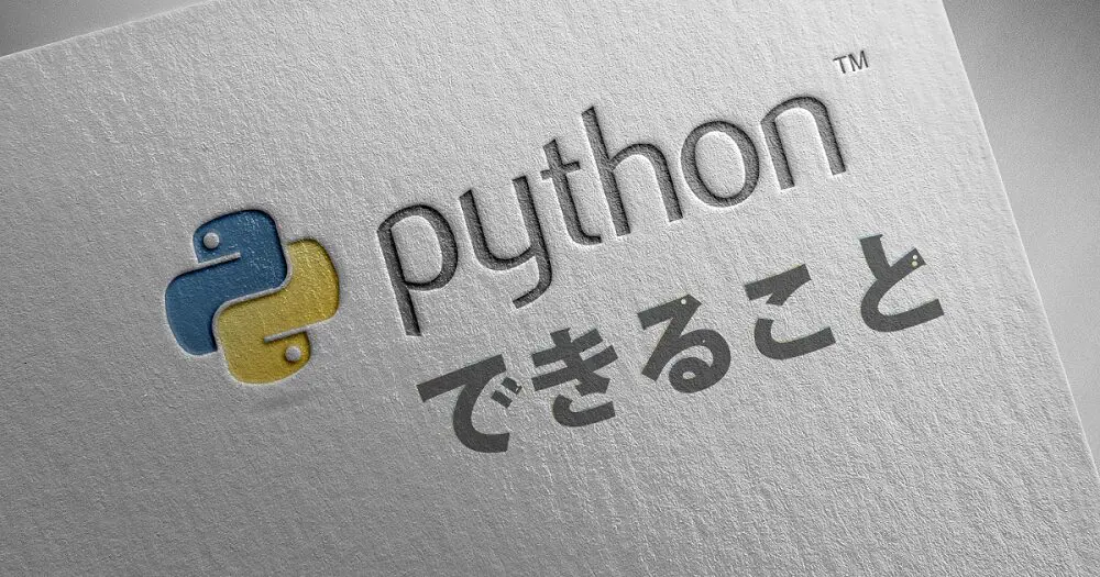 Pythonでできることは？初心者におすすめのプログラミング言語の活用例を紹介