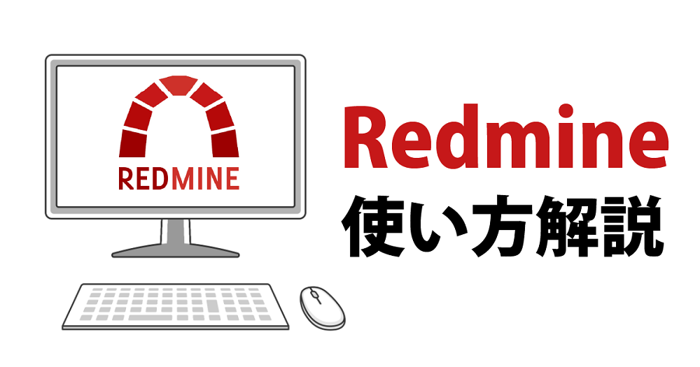 Redmineの使い方解説