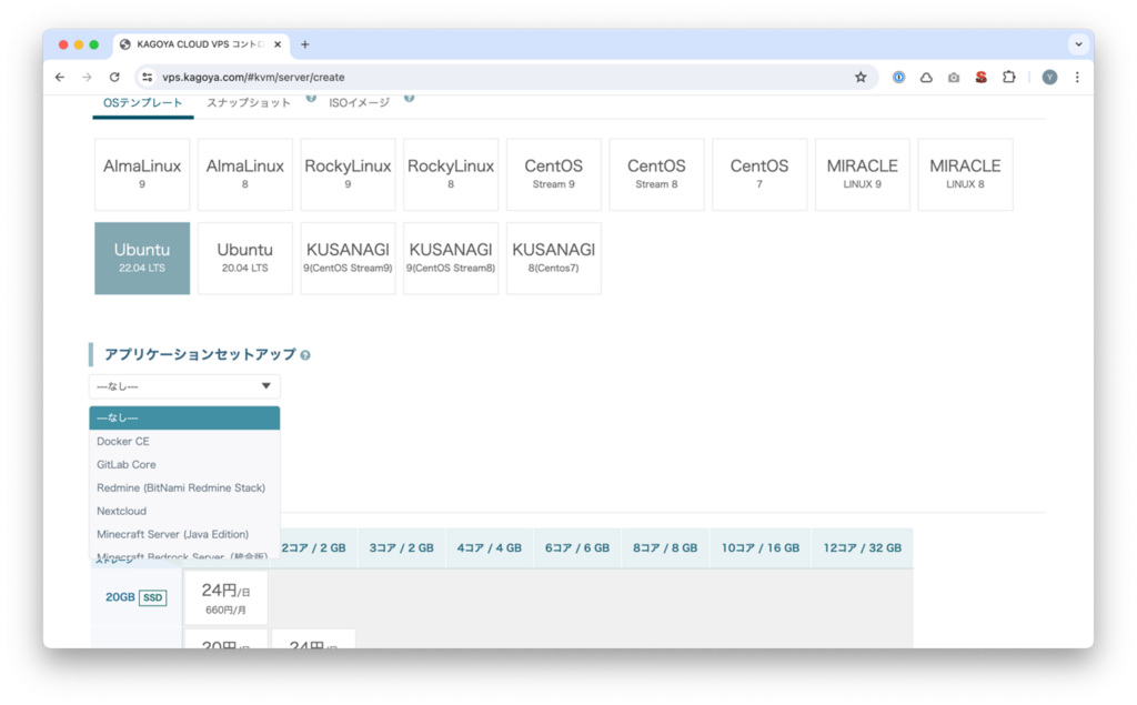 VPSのアプリケーションセットアップ選択画面