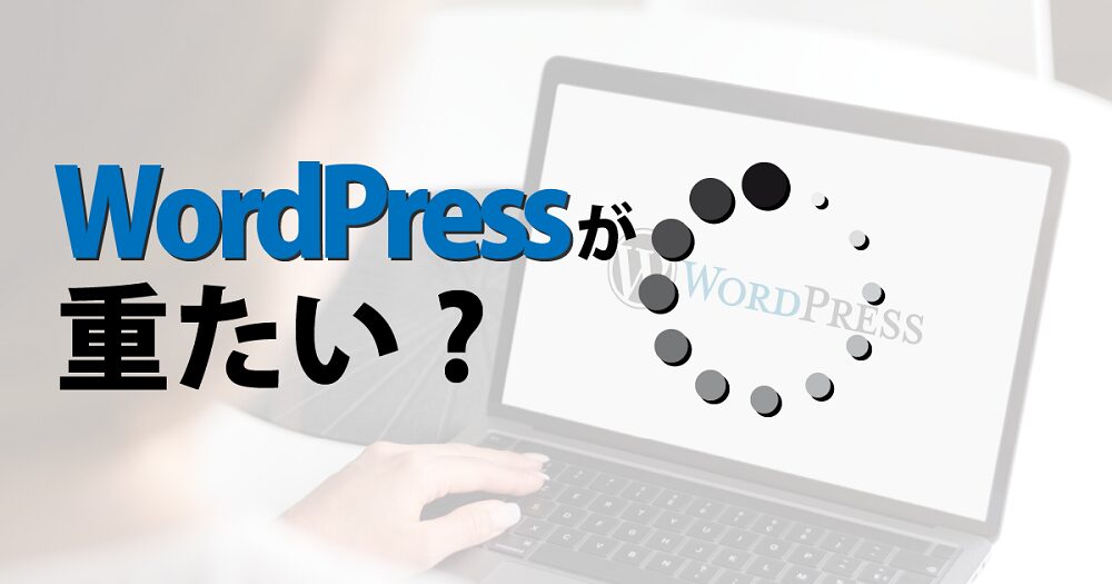 WordPressが重たい時の原因と対策