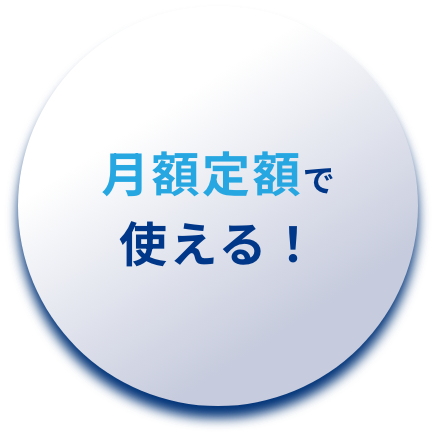 月額定額で使える！