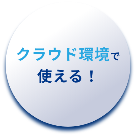 クラウド環境で使える！