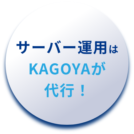 サーバー運用はKAGOYAが代行！