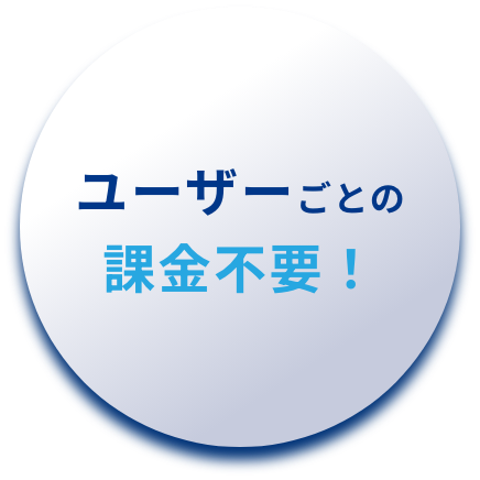 ユーザーごとの課金不要！